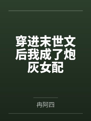 穿进末世文后我成了炮灰女配by冉阿四封面