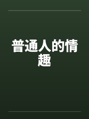 普通人的情趣封面
