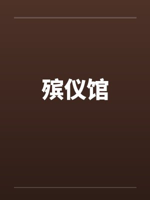 殡仪馆封面