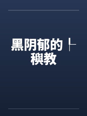 黑阴郁的┞穥教封面