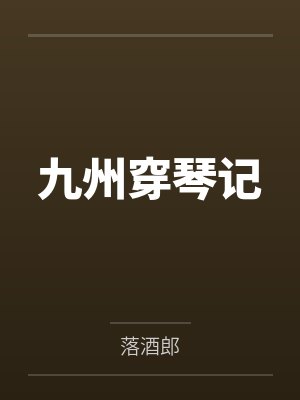 九州穿琴记by落酒郎封面
