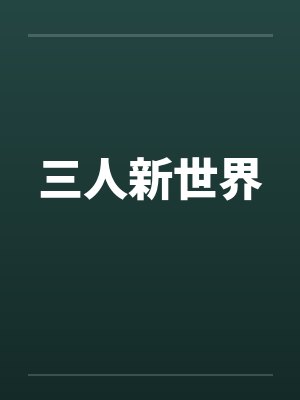 三人新世界封面