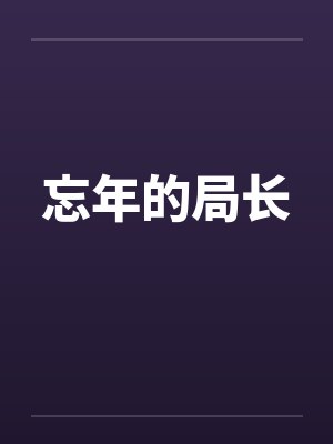 忘年的局长封面