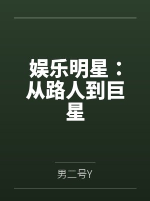 娱乐明星：从路人到巨星封面