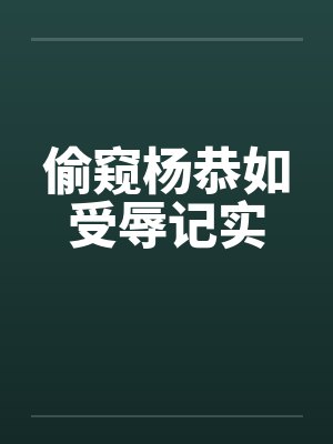 偷窥杨恭如受辱记实封面