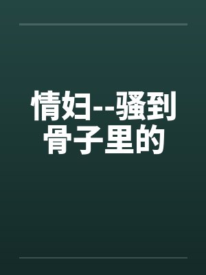 情妇--骚到骨子里的封面
