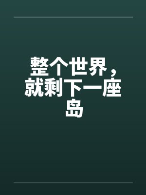 整个世界，就剩下一座岛封面
