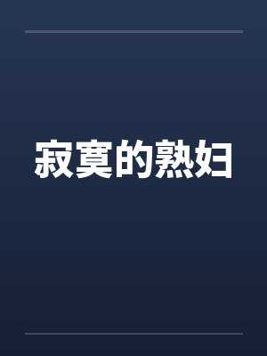 寂寞的熟妇封面