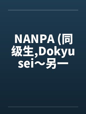 NANPA (同级生,Dokyusei～另一个暑假～)封面