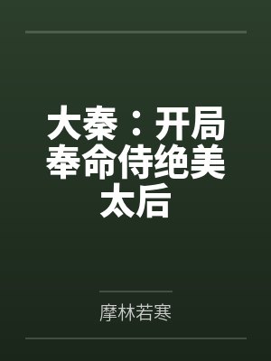 大秦：开局奉命侍绝美太后笔趣阁无弹窗封面