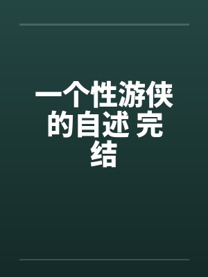 一个性游侠的自述 完结封面