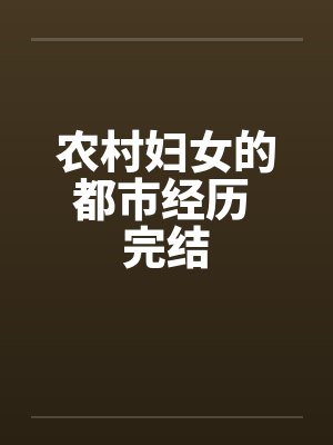 农村妇女的都市经历 完结封面