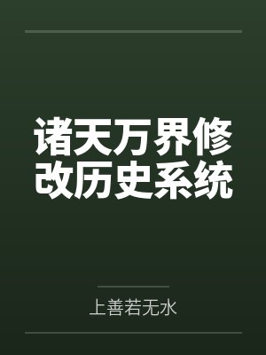 诸天万界修改历史系统by陈然封面