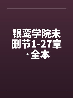 银鸾学院未删节1-27章·全本封面