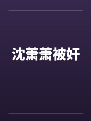 沈萧萧被奸封面