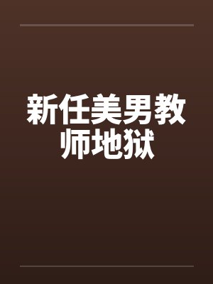 新任美男教师地狱封面