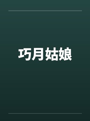 巧月姑娘封面