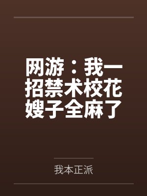 网游：我一招禁术校花嫂子全麻了笔趣阁无弹窗封面