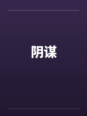 阴谋封面