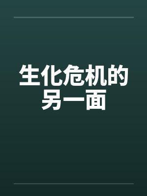 生化危机的另一面封面