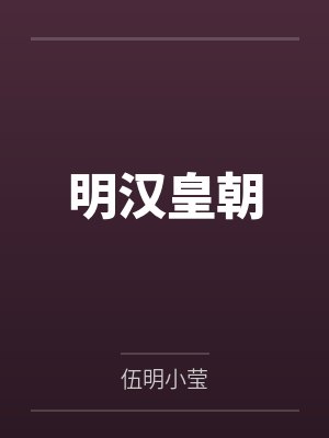 明汉皇朝封面