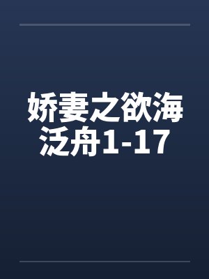 娇妻之欲海泛舟1-17封面