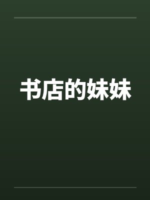 书店的妹妹封面