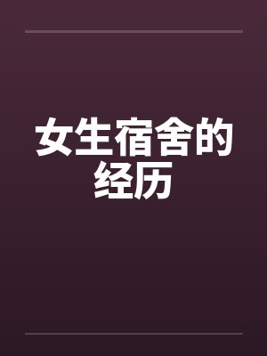 女生宿舍的经历封面