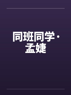 同班同学·孟婕封面