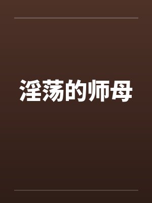 淫荡的师母封面
