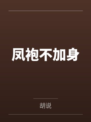 凤袍不加身by胡说封面
