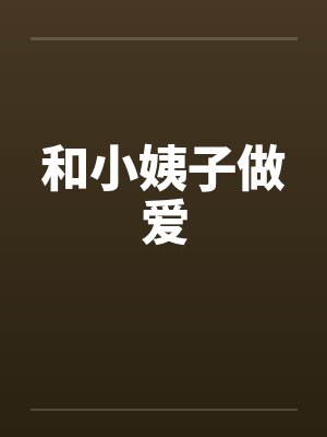 和小姨子做爱封面