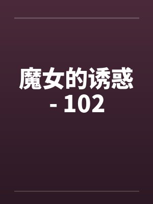 魔女的诱惑- 102封面