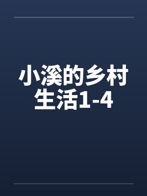 小溪的乡村生活1-4封面