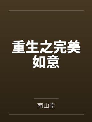 重生之完美如意封面