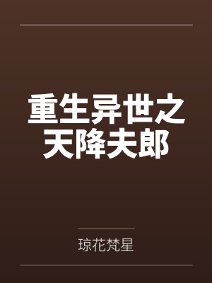重生异世之天降夫郎by琼花梵星封面