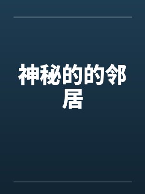 神秘的的邻居封面