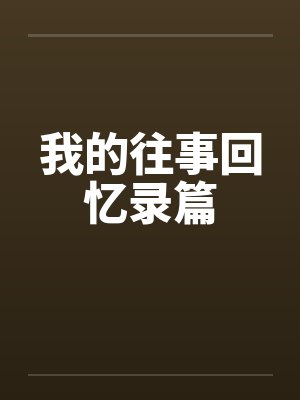 我的往事回忆录篇封面