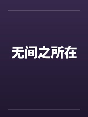 无间之所在封面