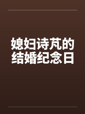 媳妇诗芃的结婚纪念日封面
