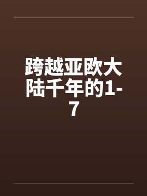 跨越亚欧大陆千年的1-7封面