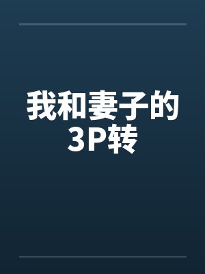 我和妻子的3P转封面