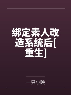苏酥杨大婶绑定素人改造系统后[重生]封面