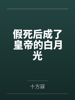 宋静嘉楚策安封面