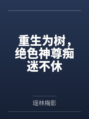 雪瑶云朵朵封面