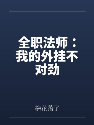 全职法师：我的外挂不对劲封面