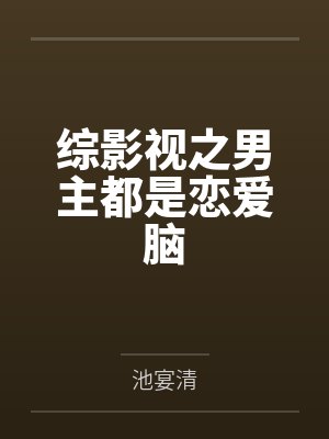 宋玉叶白露综影视之男主都是恋爱脑封面