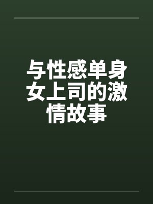 与性感单身女上司的激情故事封面