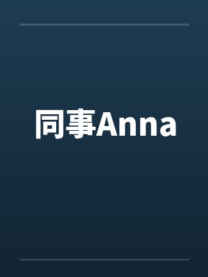 同事Anna封面
