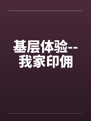 基层体验--我家印佣封面